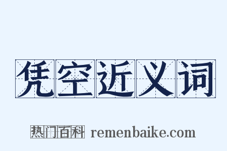 凭空近义词是什么意思的图片